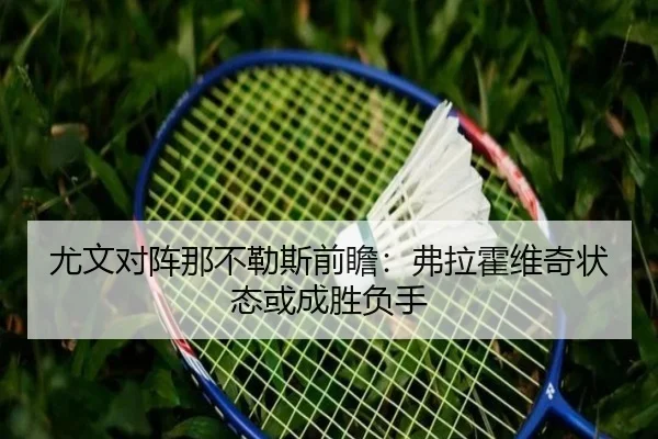 尤文对阵那不勒斯前瞻：弗拉霍维奇状态或成胜负手